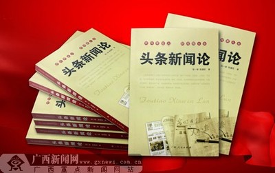 《头条新闻论》出版发行，开辟学研新领域——广西新闻网聚焦出版物印刷