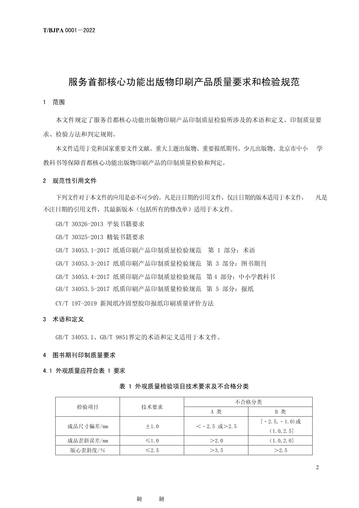 《TBJPA 0001-2022 服务首都核心功能出版物印刷产品质量要求和检验规范》解读与实施要点