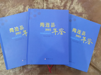 《筠连县年鉴(2021）》正式出版发行