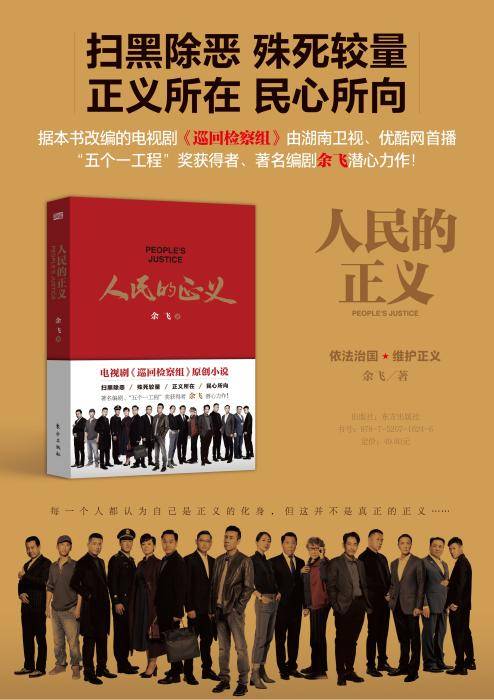 《人民的正义》 从荧幕到纸页，巡回检察组的原著魅力