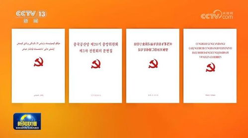 重要党内文件多语种版本正式出版 推动思想传播与文化认同