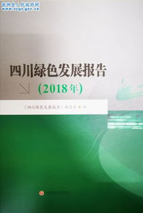 《四川绿色发展报告2018》正式出版发行 记录生态文明建设新篇章