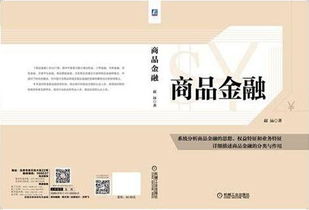 引领金融创新 中国首部商品金融专著的出版发行行业新篇章