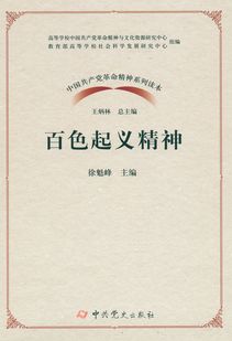 弘扬革命精神 传承红色基因——《中国共产党革命精神系列读本·百色起义精神》正式出版发行