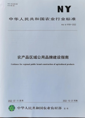 我院牵头制定的农业品牌领域首项行业标准《农产品区域公用品牌建设指南》正式发布实施