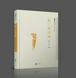 《罗广才诗选》出版发行，诗意人生再续新篇