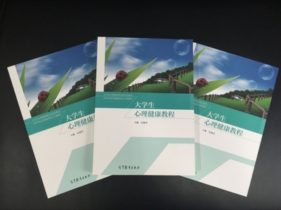 《大学生心理健康教程》 高等教育出版社倾力打造的心灵成长指南